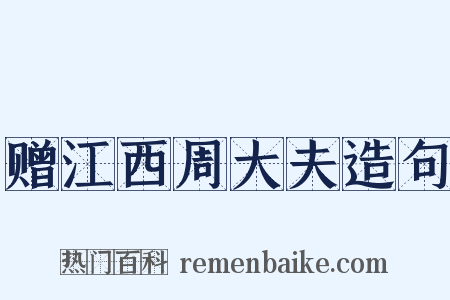 赠江西周大夫造句是什么意思的图片